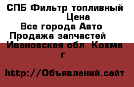 СПБ Фильтр топливный Hengst H110WK › Цена ­ 200 - Все города Авто » Продажа запчастей   . Ивановская обл.,Кохма г.